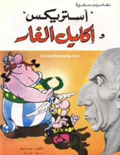 Arabic Comic Asterix and The Laurel Wreath Goscinny أستريكس