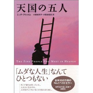 The Five People You Meet in Heaven [Japanese Edition] [Tankobon