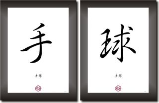 HANDBALL in China   Japan Kalligraphie Schriftzeichen, Deko Bilder Set