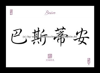 Bastian Vorname Name chinesische japanische Kalligraphie